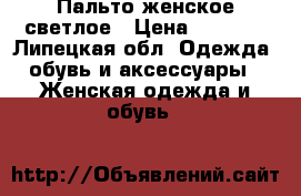 Пальто женское светлое › Цена ­ 1 200 - Липецкая обл. Одежда, обувь и аксессуары » Женская одежда и обувь   